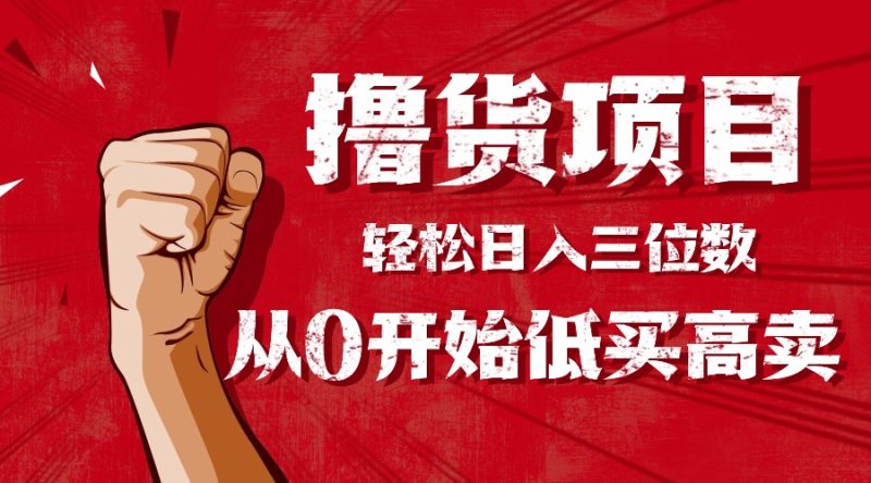 手把手教你撸货,从0开始低买高卖,小白轻松实现日入三位数 - 技研社-技研社