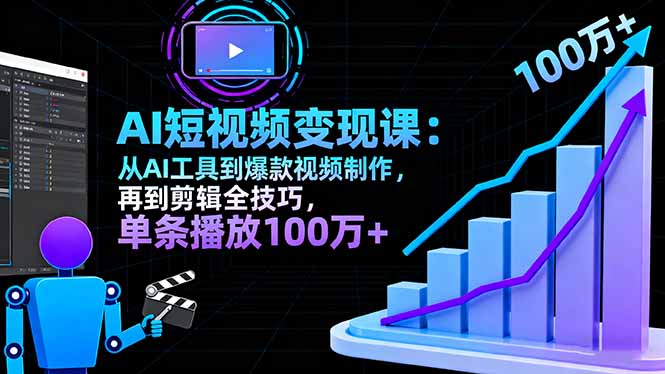 AI+短视频变现10月课:从AI工具到爆款视频制作+剪辑全技巧 单条播放100w+ AI+短视频变现10月课:从AI工具到爆款视频制作+剪辑全技巧 单条播放100w+
