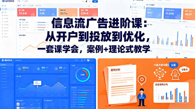 信息流广告进阶课:从开户到投放到优化,一套课学会,案例+理论式教学 信息流广告进阶课:从开户到投放到优化,一套课学会,案例+理论式教学