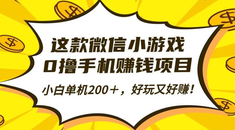 这款微信小游戏，0撸手机赚钱项目，小白单机200＋，好玩又好赚！ - 技研社-技研社