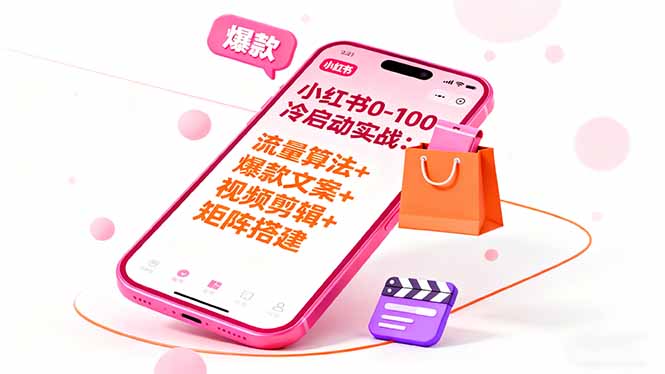 小红书0-100冷启动实战:流量算法+爆款选品+爆款文案+视频剪辑+矩阵搭建 小红书0-100冷启动实战:流量算法+爆款选品+爆款文案+视频剪辑+矩阵搭建