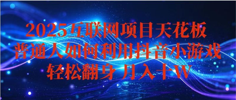 抖音小游戏变现玩法，小白也能月入躺赚10w+ ，长期稳定，可矩阵放大 - 技研社-技研社