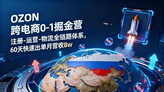 OZON跨境电商0-1掘金营：注册-运营-物流全链路体系，60天快速出单月营收8w - 技研社-技研社