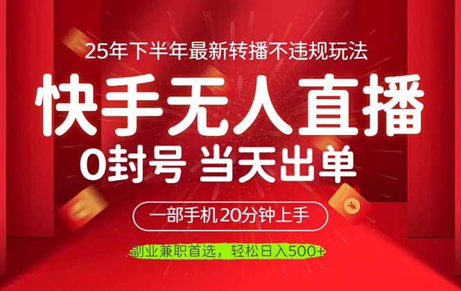 当天见收益，一部手机日入500+，最新无人直播不违规玩法 - 技研社-技研社