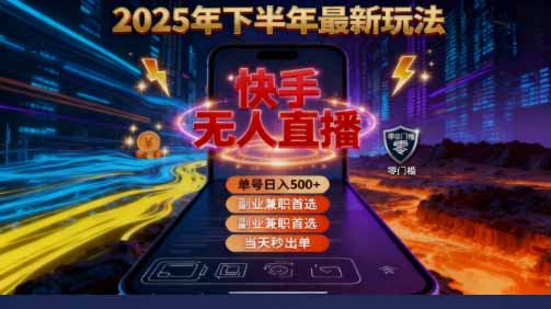 2025 搞钱密码!快手无人直播免费攻略,实测单号单日稳赚 500+ 2025 搞钱密码!快手无人直播免费攻略,实测单号单日稳赚 500+