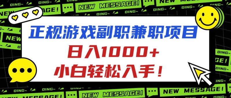 正规游戏副职兼职项目,日入1000+,小白轻松入手! - 技研社-技研社
