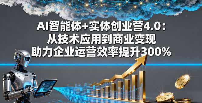 AI智能体+实体创业营4.0:从技术应用到商业变现 助力企业运营效率提升300% AI智能体+实体创业营4.0:从技术应用到商业变现 助力企业运营效率提升300%