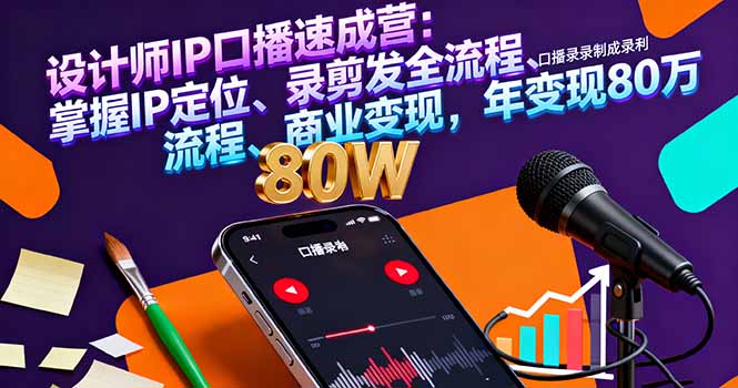 设计师IP口播速成营-技研社