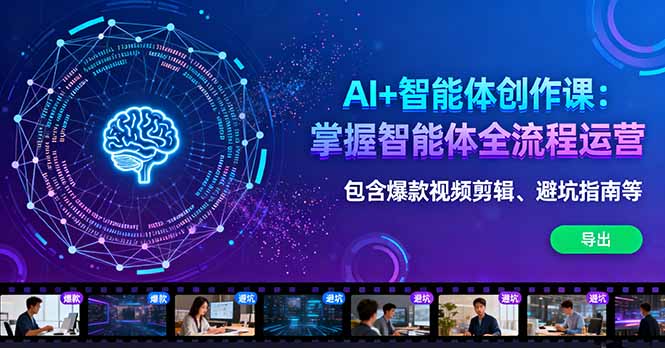 AI+智能体创作课:掌握智能体全流程运营。包含爆款视频剪辑、避坑指南等 AI+智能体创作课:掌握智能体全流程运营。包含爆款视频剪辑、避坑指南等