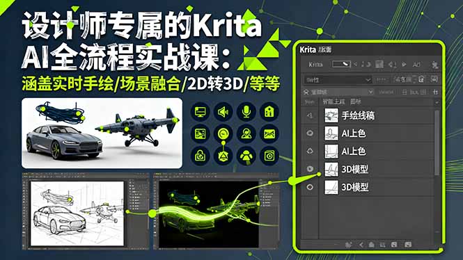 计师专属的Krita AI全流程实战课：涵盖实时手绘/场景融合/2D转3D/等等 - 技研社-技研社