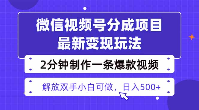 视频号分成最新玩法,两天暴力起号变现1500+,爆款视频制作只需要2分钟... 视频号分成最新玩法,两天暴力起号变现1500+,爆款视频制作只需要2分钟...