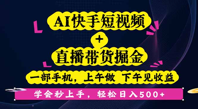 AI快手短视频+直播带货掘金,一部手机,上午做 下午见收益,学会秒上手... AI快手短视频+直播带货掘金,一部手机,上午做 下午见收益,学会秒上手...