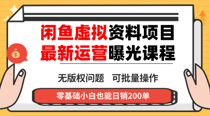 闲鱼虚拟资料最新变现玩法,一人多店无需囤货,多管道收益独家玩法… - 技研社-技研社