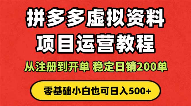 拼多多开店运营课程: 蓝海变现玩法,轻松实现睡后收入 零基础小白也可... 拼多多开店运营课程: 蓝海变现玩法,轻松实现睡后收入 零基础小白也可...