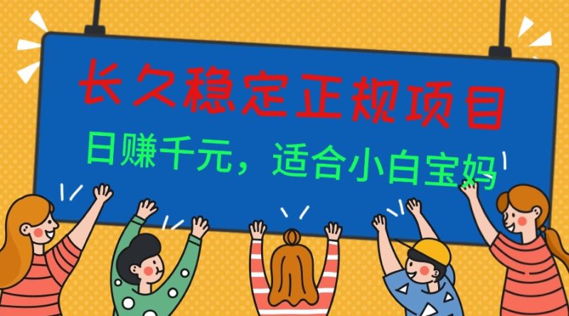 长久稳定正规副职兼职项目,日赚千元,适合小白宝妈 - 技研社-技研社