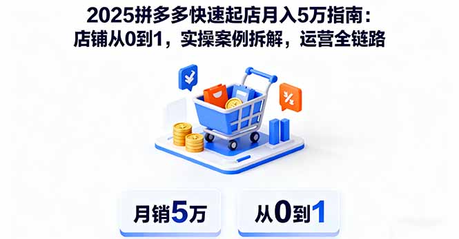 2025拼多多快速起店月入5万指南：店铺从0到1，实操案例拆解，运营全链路 - 技研社-技研社