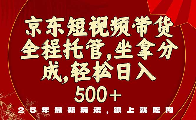 京东短视频带货，新玩法，0门槛，做就有米 - 技研社-技研社