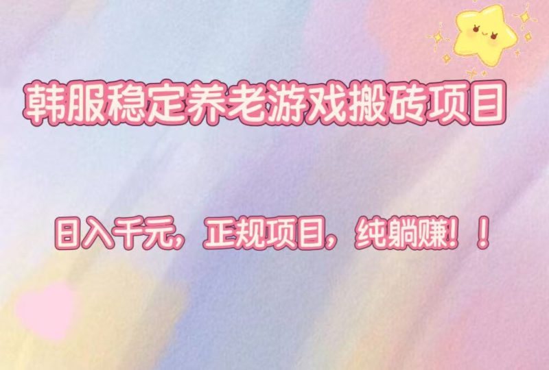 韩服稳定养老游戏搬砖项目,日入千元,正规项目,纯躺赚! - 技研社-技研社