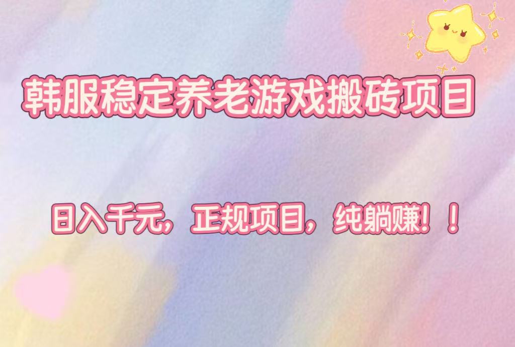 韩服稳定养老游戏搬砖项目,日入千元,正规项目,纯躺赚! 韩服稳定养老游戏搬砖项目,日入千元,正规项目,纯躺赚!