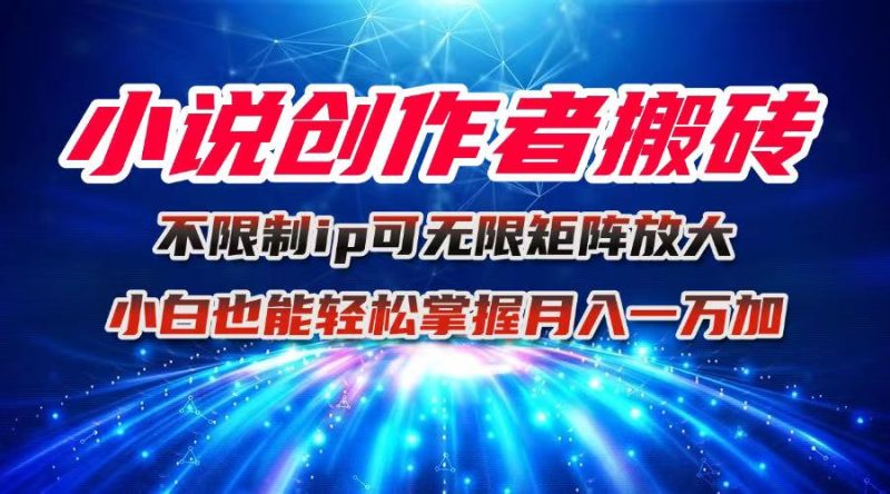 小说创作者搬砖玩法:不限制IP简单无脑,可矩阵无限放大小白也能实现轻…-技研社