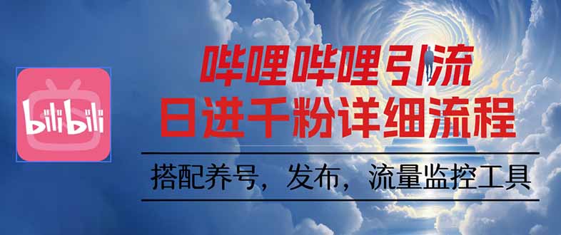 哔哩哔哩引流一个视频裂变100个矩阵玩法 - 技研社-技研社