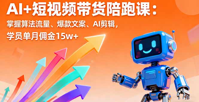 AI+短视频带货陪跑课:掌握算法流量、爆款文案、AI剪辑,学员单月佣金15w+ AI+短视频带货陪跑课:掌握算法流量、爆款文案、AI剪辑,学员单月佣金15w+