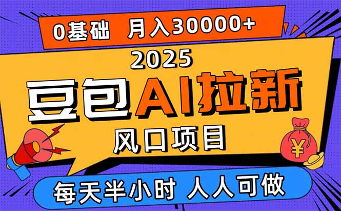 2025豆包AI拉新风口项目-技研社