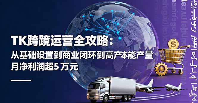 TK跨境运营全攻略-技研社