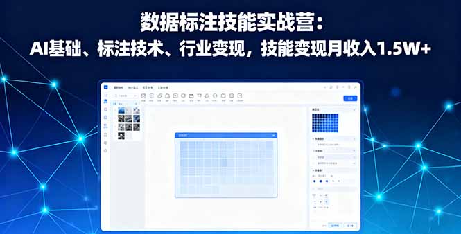 数据标注技能实战营:AI基础、标注技术、行业变现,技能变现月收入1.5W+ 数据标注技能实战营:AI基础、标注技术、行业变现,技能变现月收入1.5W+
