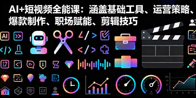 AI+短视频全能课:涵盖基础工具、运营策略、爆款制作、职场赋能、剪辑技巧 AI+短视频全能课:涵盖基础工具、运营策略、爆款制作、职场赋能、剪辑技巧