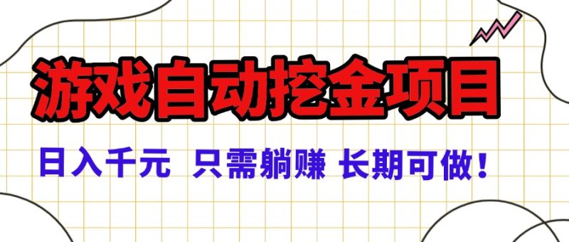 常年稳定的游戏自动挖金项目,日入千元,正规项目 只需躺赚! - 技研社-技研社