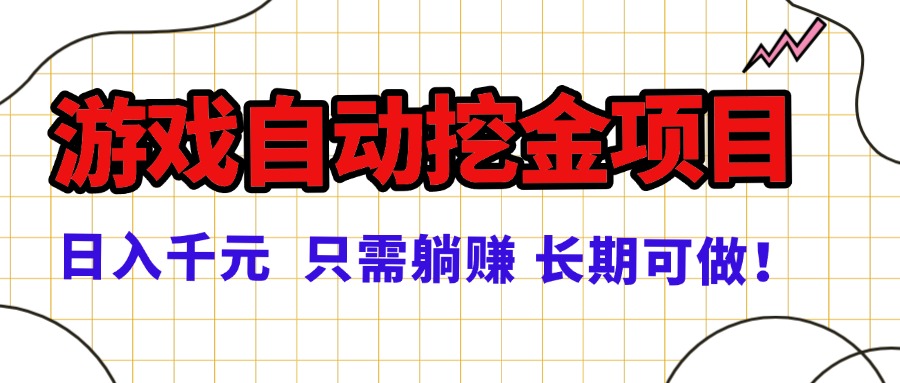 常年稳定的游戏自动挖金项目,日入千元,正规项目 只需躺赚! 常年稳定的游戏自动挖金项目,日入千元,正规项目 只需躺赚!