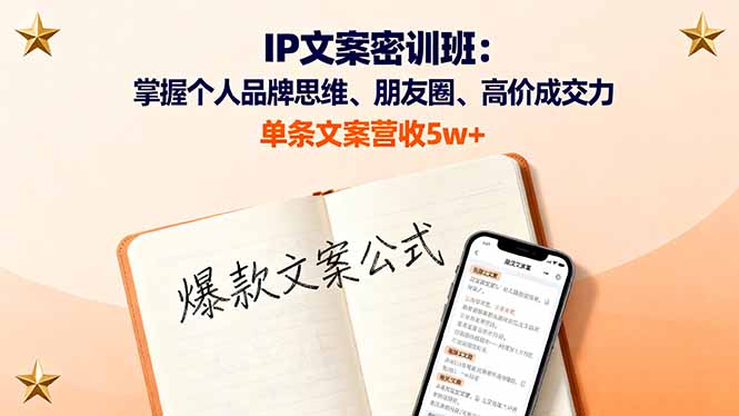 IP文案密训班:掌握个人品牌思维、朋友圈、高价成交力,单条文案营收5w+ IP文案密训班:掌握个人品牌思维、朋友圈、高价成交力,单条文案营收5w+