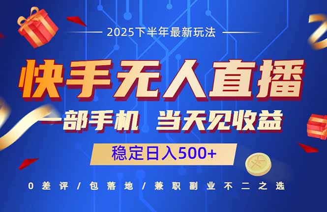 快手无人直播项目：一部手机，当天见收益，稳定日入500+ - 技研社-技研社