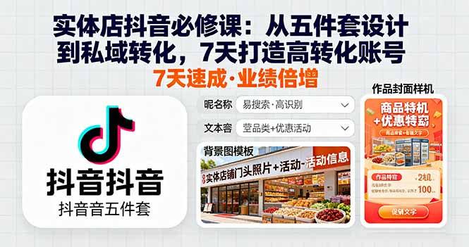 实体店抖音必修课：从五件套设计到私域转化，7天打造高转化账号 - 技研社-技研社