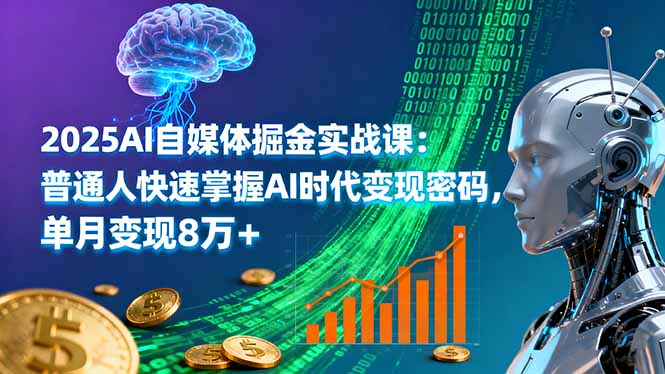 2025AI自媒体掘金实战课：普通人快速掌握AI时代变现密码，单月变现8万+ - 技研社-技研社