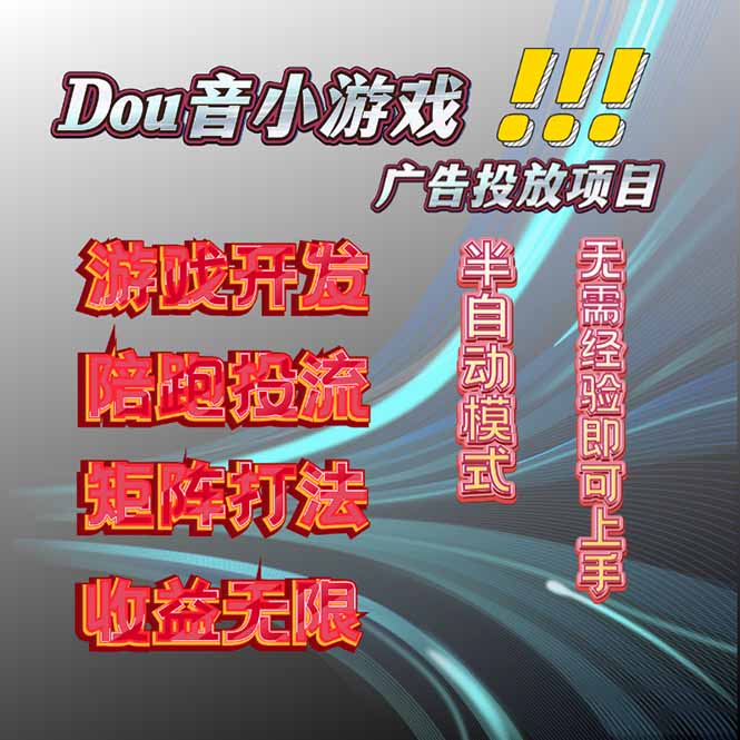 抖音小游戏广告推广项目，2025最新实测落地，单日收益300+ - 技研社-技研社