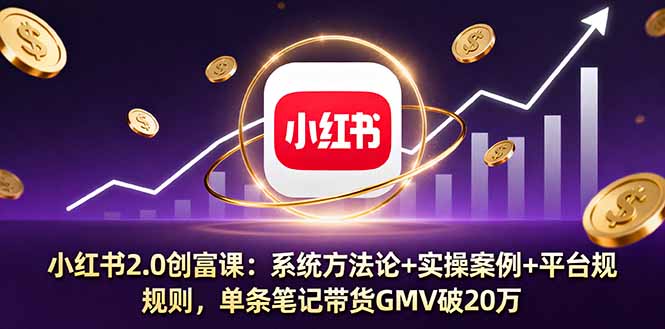 小红书2.0创富课-技研社