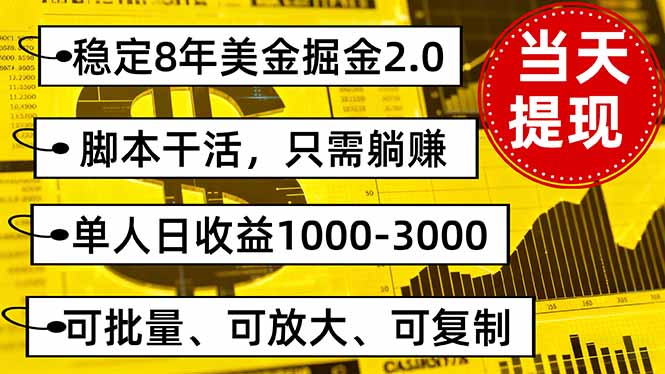 稳定8年美金掘金2.0脚本干活:只需躺赚。单人日收益1000,3000可批量-技研社
