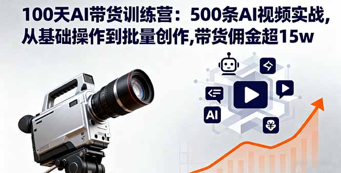 100天AI带货训练营:500条AI视频实战,从基础操作到批量创作,带货佣金超15w 100天AI带货训练营:500条AI视频实战,从基础操作到批量创作,带货佣金超15w