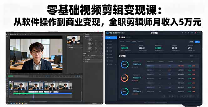零基础视频剪辑变现课:从软件操作到商业变现,全职剪辑师月收入5万元 零基础视频剪辑变现课:从软件操作到商业变现,全职剪辑师月收入5万元