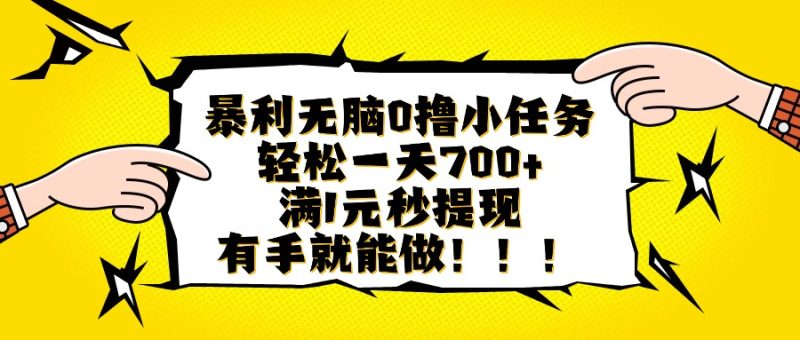 暴利无脑0撸小任务,轻松一天700+,满1元秒提现,有手就能做 - 技研社-技研社
