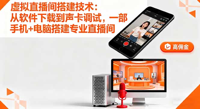 虚拟直播间搭建技术：从软件下载到声卡调试,一部手机+电脑搭建专业直播间 - 技研社-技研社