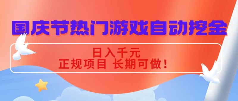 国庆节热门游戏自动挖金，日入千元，正规项目 长期可做！ - 技研社-技研社