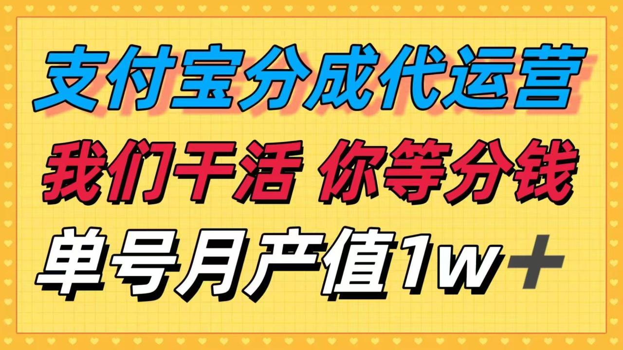 十月最强捡钱项目,支付宝分成代运营,我们干活,你等着分钱!单号月产... 十月最强捡钱项目,支付宝分成代运营,我们干活,你等着分钱!单号月产...