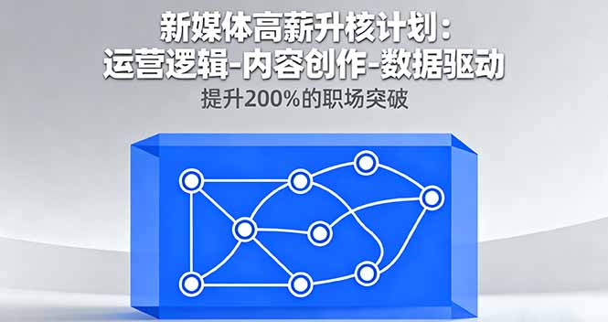 新媒体高薪升核计划:运营逻辑-内容创作-数据驱动,提升200%的职场突破 新媒体高薪升核计划:运营逻辑-内容创作-数据驱动,提升200%的职场突破