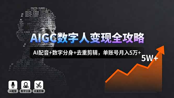 AIGC数字人变现全攻略,AI配音+数字分身+去重剪辑,单账号月入5万+ AIGC数字人变现全攻略,AI配音+数字分身+去重剪辑,单账号月入5万+