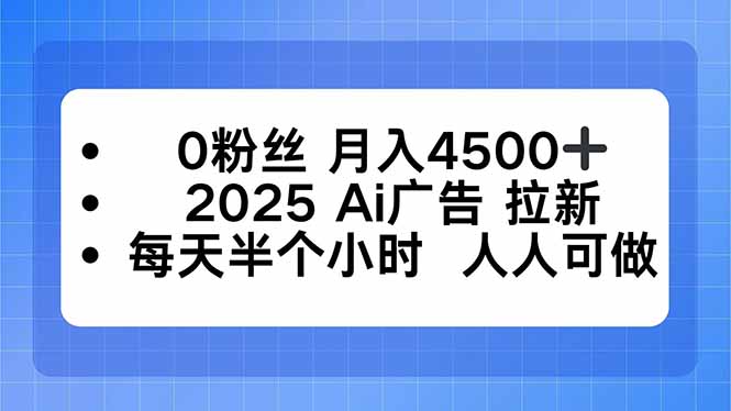 想搞0粉丝?这份AI技能研习资料把路铺好了-技研社