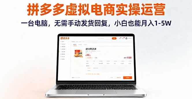 拼多多虚拟电商实操运营,一台电脑,无需手动发货回复,小白也能月入1-5W 拼多多虚拟电商实操运营,一台电脑,无需手动发货回复,小白也能月入1-5W