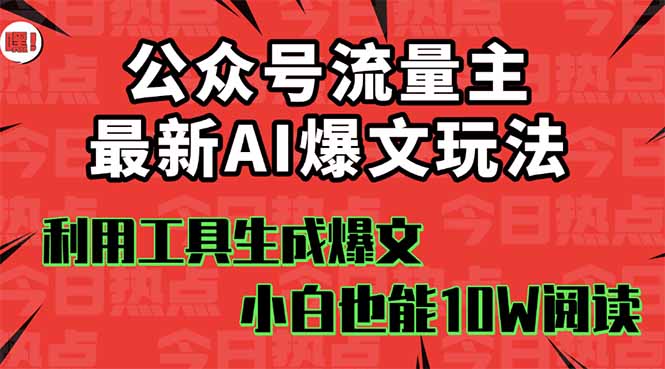 公众号流量主掘金新玩法,利用AI工具发布爆文,小白也能篇篇10W+文章,... 公众号流量主掘金新玩法,利用AI工具发布爆文,小白也能篇篇10W+文章,...